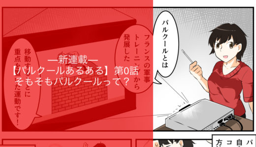 【マンガ】そもそもパルクールって？【パルクールあるある】