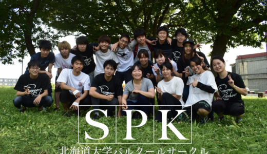 【SPK】大学パルクールサークルはどんな活動をしている？札幌に行ってインタビューしてみた！【北海道】