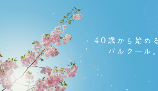 年齢は関係ない。ストレート・ワークアウトからパルクールへ。