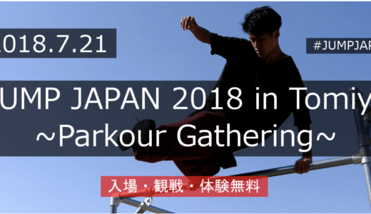 日本最大の室内パルクールイベント『JUMP JAPAN 2018』