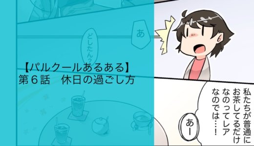 【マンガ】第6話 休日の過ごし方【パルクールあるある】